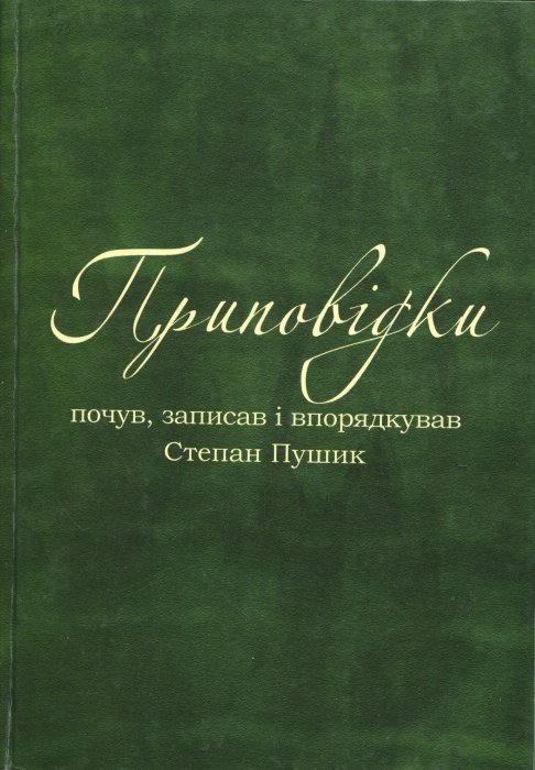 Приповідки почув, записав і впорядку­вав Степан Пушик.