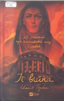 Її війна. 25 історій про сміливість, силу і любов