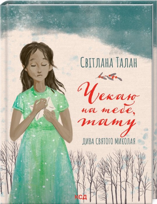 Чекаю на тебе, тату