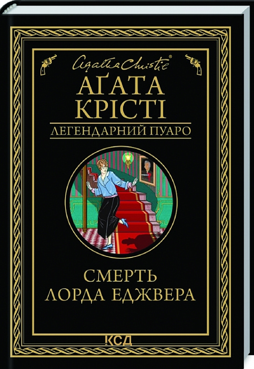 Смерть лорда Еджвера (Легендарний Пуаро)