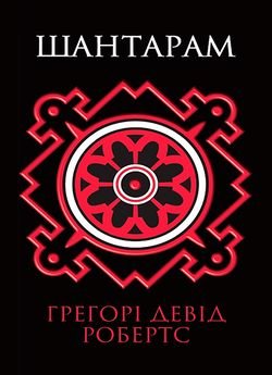 Шантарам