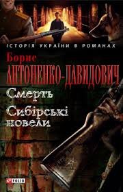 Смерть.Сибірські новели
