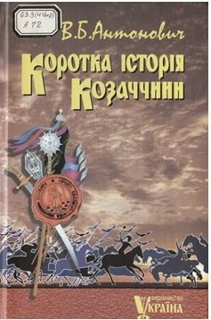 Коротка історія Козаччини.