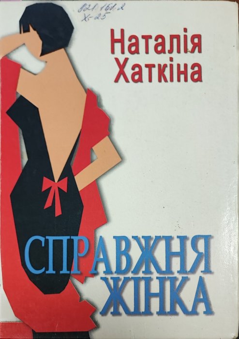 Справжня жінка
