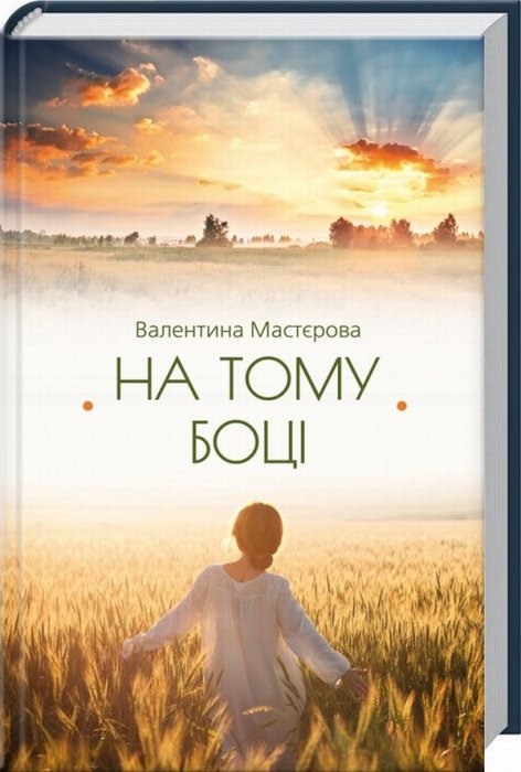 На тому боці