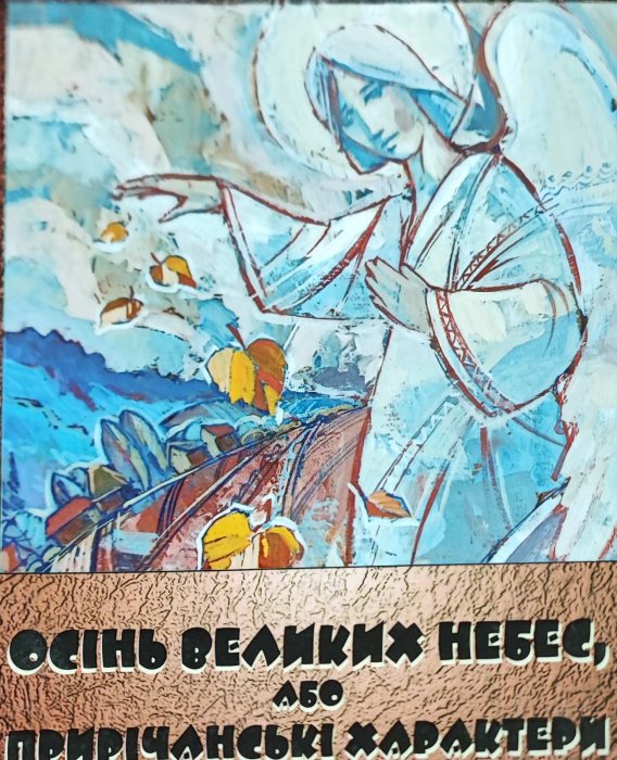 Осінь великих небес, або прирічанські характери