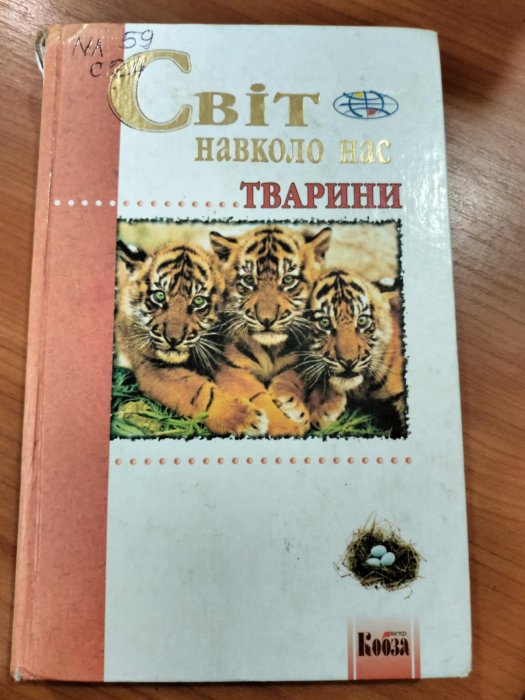 Світ навколо нас. Тварини