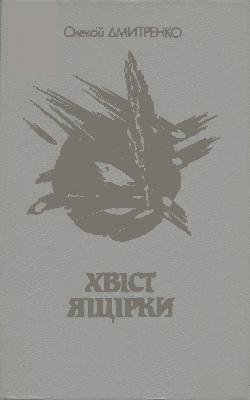 Хвіст ящірки