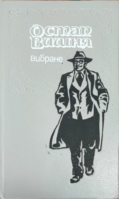 Остап Вишня . Вибране