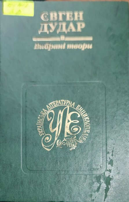 Євген Дудар . Вибрані твори