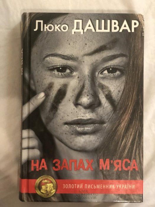 На запах м'яса