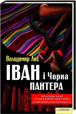 Іван і Чорна Пантера
