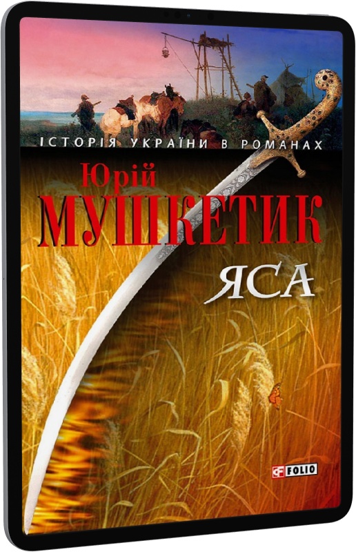 Яса. Том 1