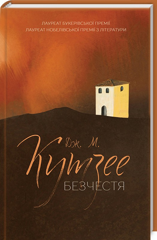 Безчестя
