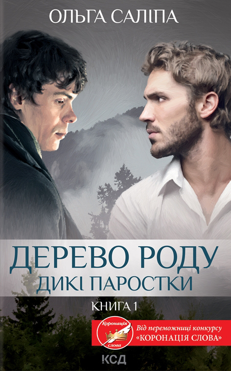 Дерево роду. Дикі паростки. Книга 1