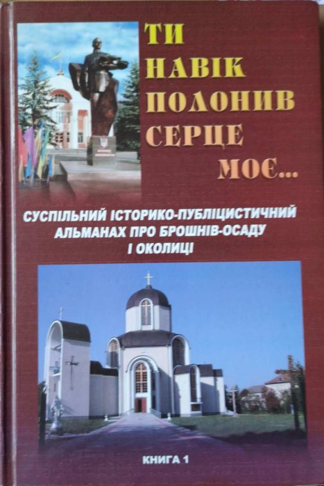 Ти навік полонив серце моє...