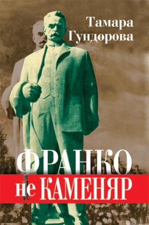 Франко не Каменяр