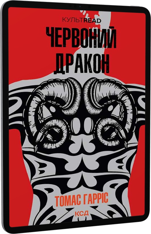 Червоний дракон.