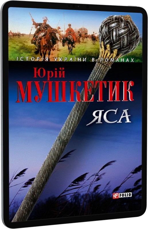 Яса. Том 2