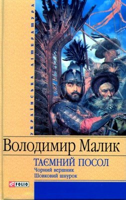 Таємний посол