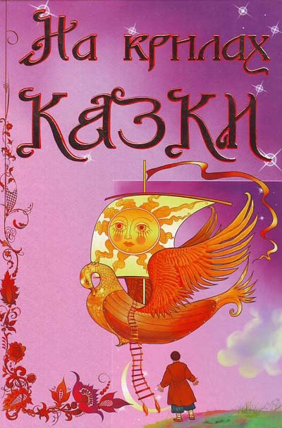 На крилах казки
