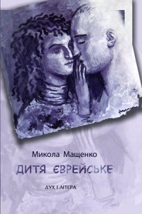 Дитя єврейське