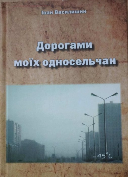 Дорогами моїх односельчан