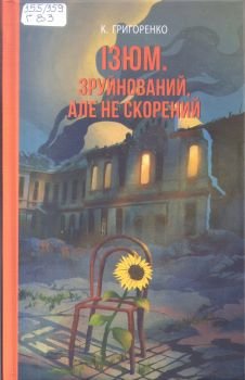 Ізюм.Зруйнований,але не скорений