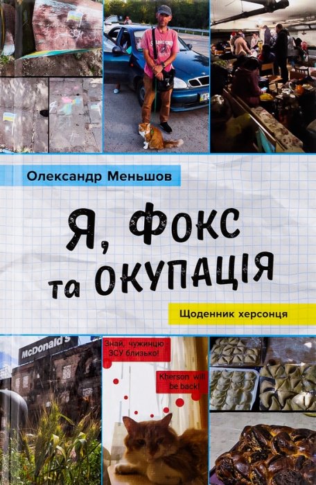 Я,Фокс та окупація