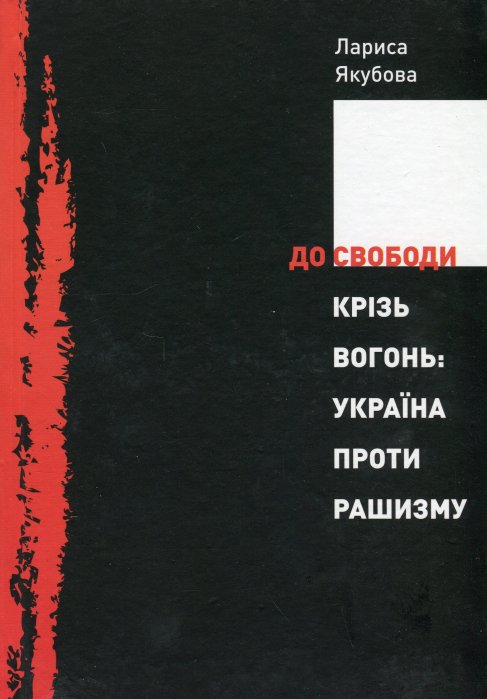 До свободи крізь вогонь:Україна проти рашизму