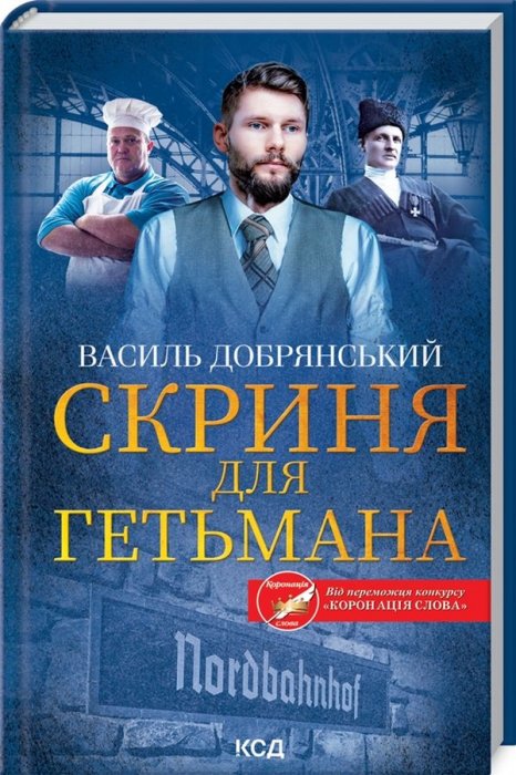 Скриня для гетьмана