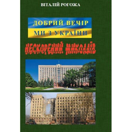 Добрий вечір.Ми з України.Нескорений Миколаїв