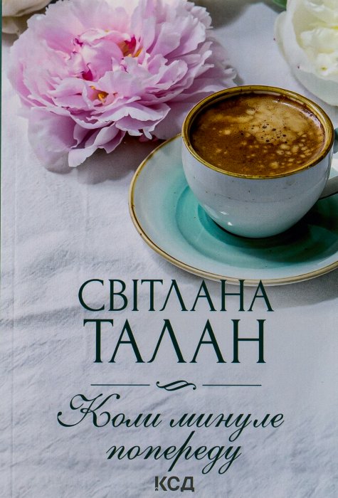 Коли минуле попереду