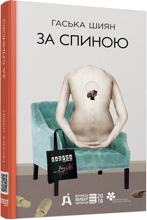 За спиною