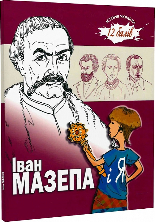 Іван Мазепа і я