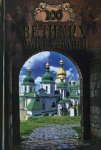 100 великих чудес України