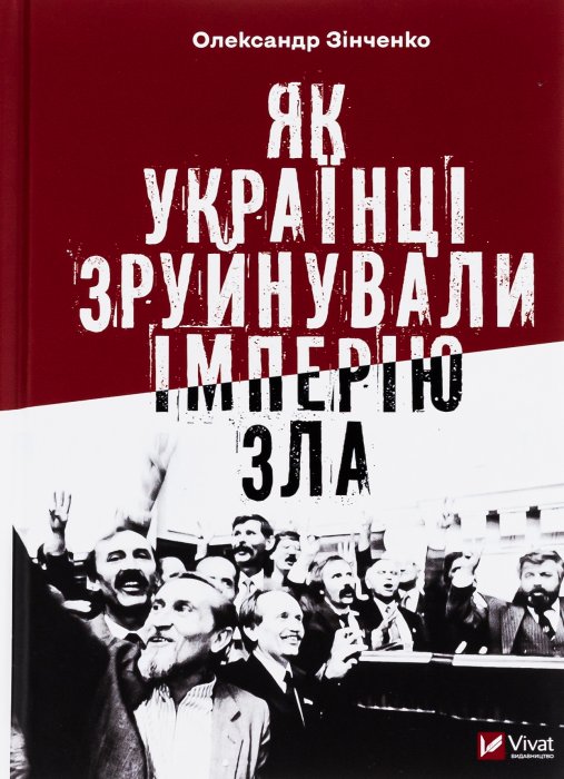 Як українці зруйнували імперію зла
