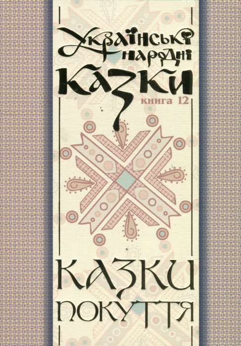 Книга Українські народні казки. Книга 12. Казки Покуття.