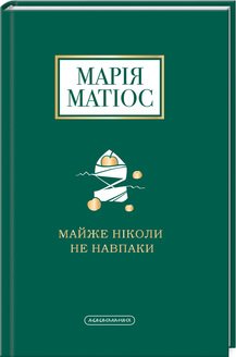 Майже ніколи не навпаки