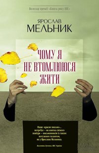 Чому я не втомлююся жити