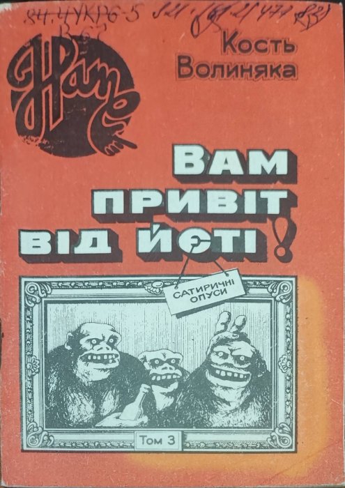 Вам привіт від Йєті