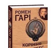 Коріння небес