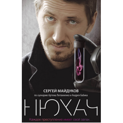 Нюхач