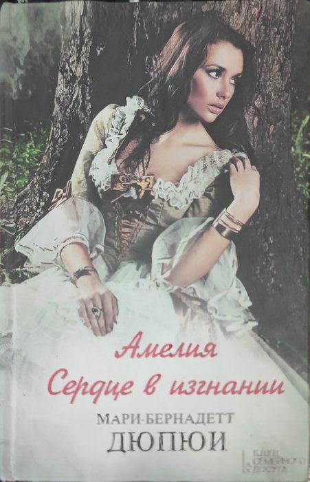 Амелия. Сердце з изгнании