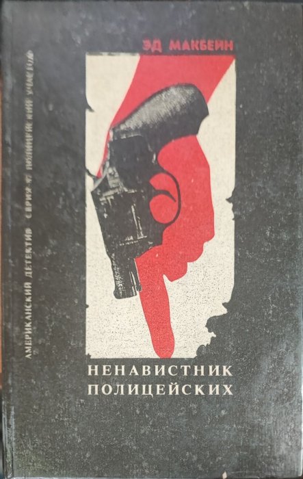 Ненавистник полицейских