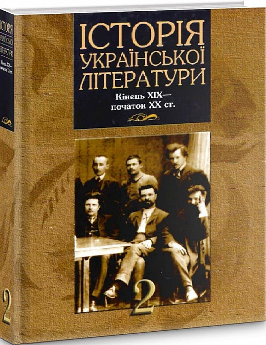 Історія української літератури. Кінець XIX – початок XX ст. Книга 2