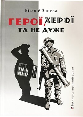 Герої, херої та не дуже