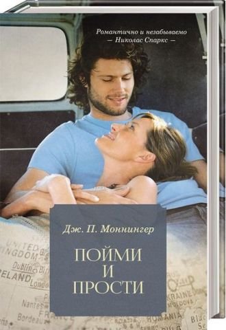 Пойми и прости