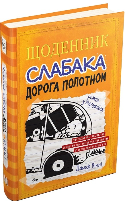 Щоденник слабака. Книга 9. Дорога полотном