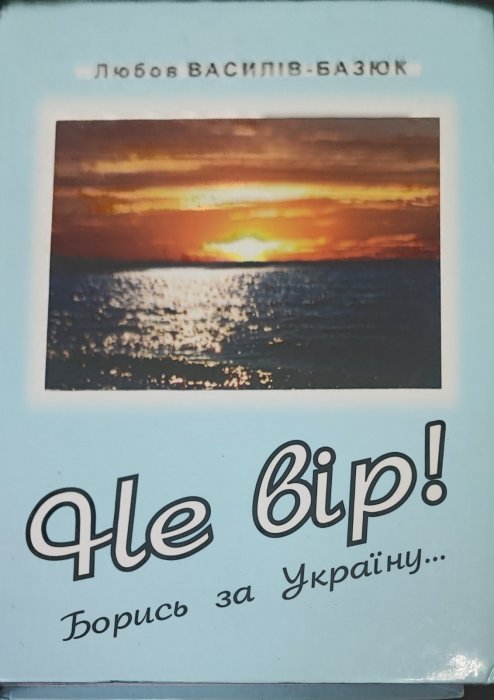 Не вір !  Борись за Україну!